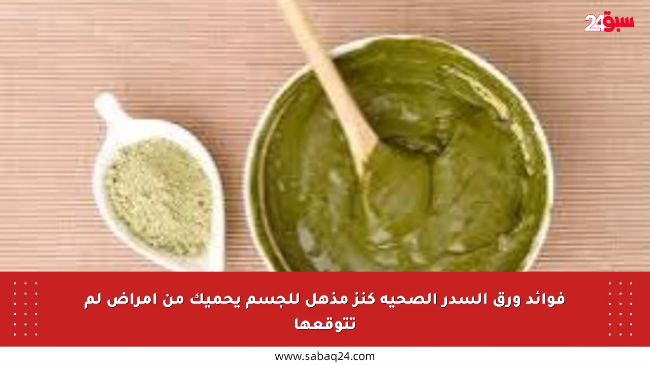 فوائد ورق السدر الصحية كنز مذهل للجسم يحميك من أمراض لم تتوقعها